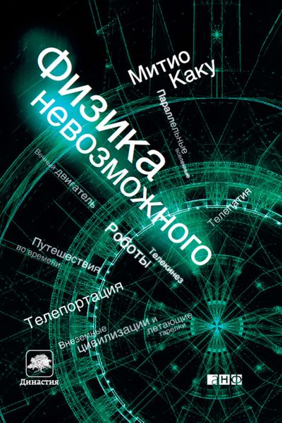 Обложка книги  «Физика невозможного»