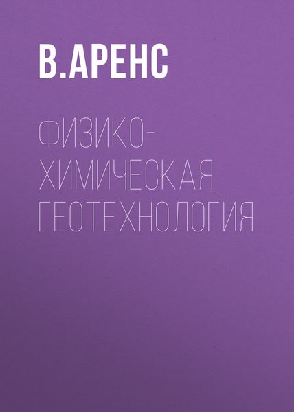Обложка книги «Физико-химическая геотехнология»