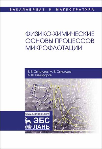 Обложка книги «Физико-химические основы процессов микрофлотации»