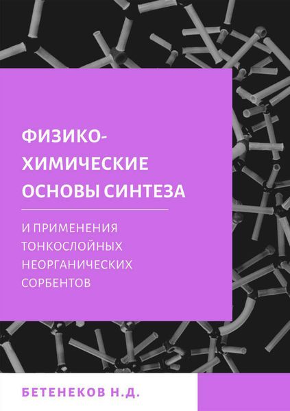 Обложка книги  «Физико-химические основы синтеза и применения тонкослойных неорганических сорбентов»