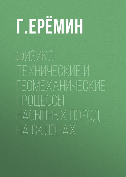 Обложка книги  «Физико-технические и геомеханические процессы насыпных пород на склонах»