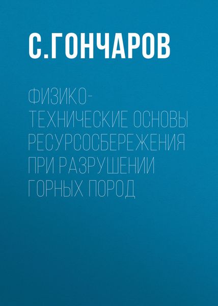 Обложка книги  «Физико-технические основы ресурсосбережения при разрушении горных пород»