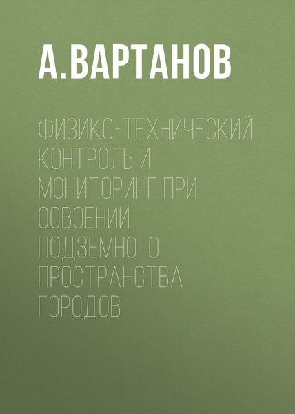 Обложка книги  «Физико-технический контроль и мониторинг при освоении подземного пространства городов»