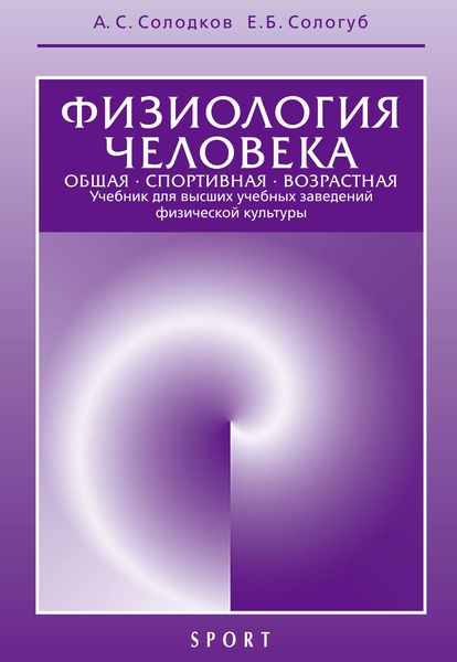 Обложка книги  «Физиология человека. Общая. Спортивная. Возрастная. 6-е издание»