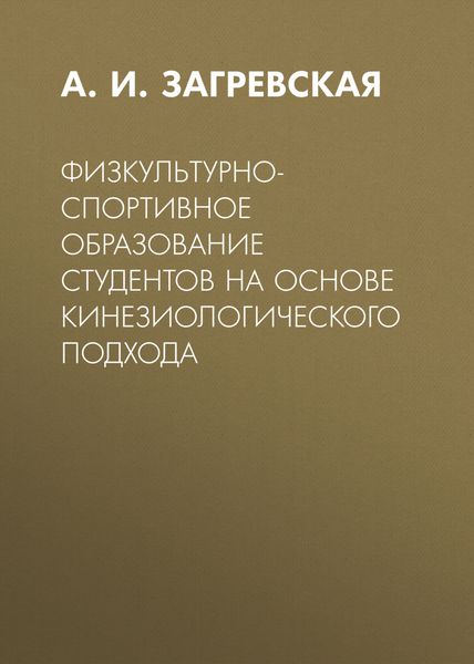 Обложка книги  «Физкультурно-спортивное образование студентов на основе кинезиологического подхода»