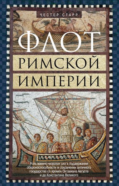 Обложка книги  «Флот Римской империи. Роль военно-морских сил в поддержании обороноспособности и сохранении античного государства со времен Октавиана Августа и до Константина Великого»