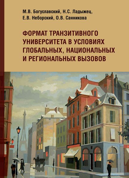 Обложка книги  «Формат транзитивного университета в условиях глобальных, национальных и региональных вызовов»