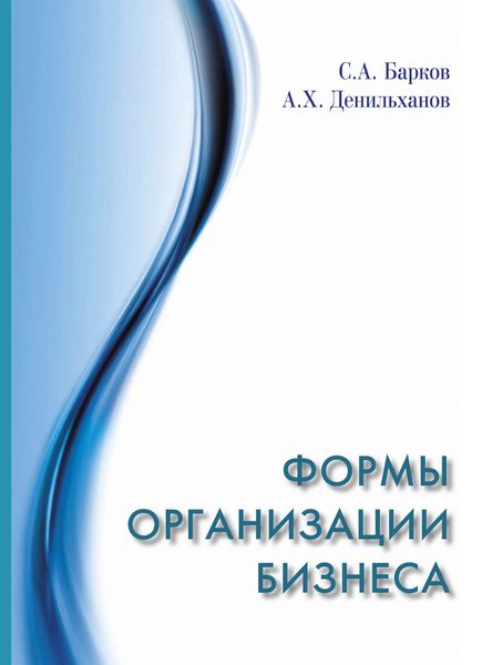 Обложка книги  «Формы организации бизнеса»