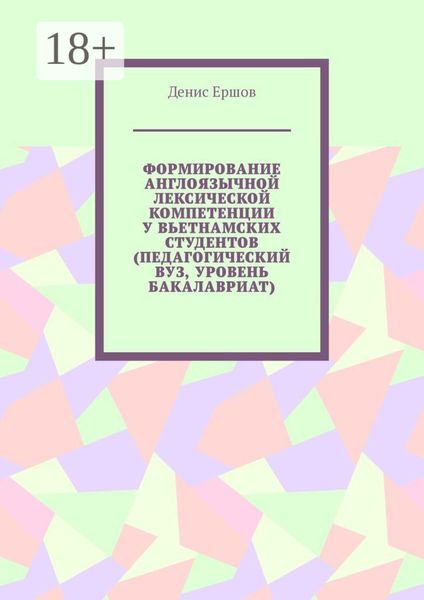 Обложка книги  «Формирование англоязычной лексической компетенции у вьетнамских студентов (педагогический вуз, уровень бакалавриат)»