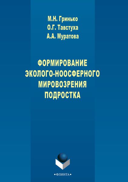 Обложка книги  «Формирование эколого-ноосферного мировоззрения подростка»