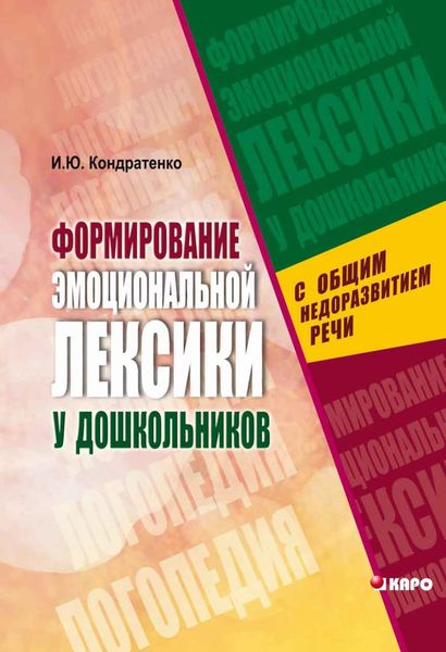 Обложка книги  «Формирование эмоциональной лексики у дошкольников с общим недоразвитием речи»