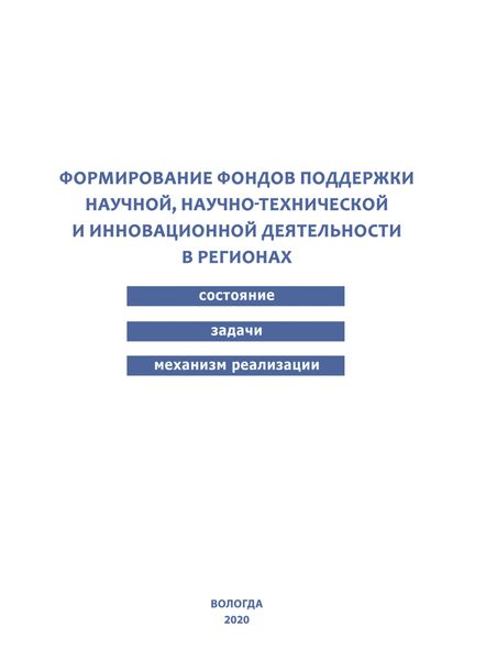 Обложка книги  «Формирование фондов поддержки научной, научно-технической и инновационной деятельности в регионах»