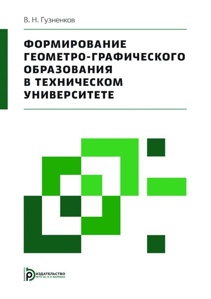 Обложка книги  «Формирование геометро-графического образования в техническом университете»