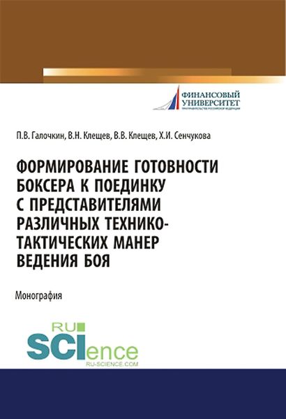 Обложка книги  «Формирование готовности боксера к поединку с представителями различных технико-тактических манер ведения боя»