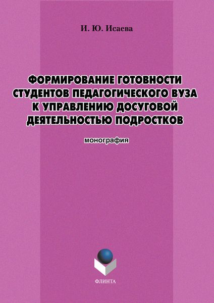 Обложка книги  «Формирование готовности студентов педагогического вуза к управлению досуговой деятельностью подростков»