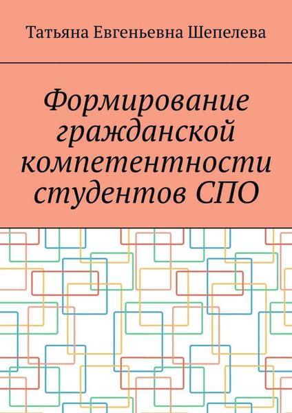 Обложка книги  «Формирование гражданской компетентности студентов СПО»
