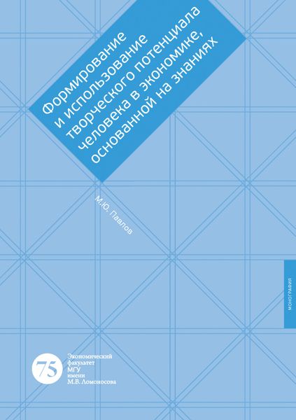 Обложка книги  «Формирование и использование творческого потенциала человека в экономике, основанной на знаниях»