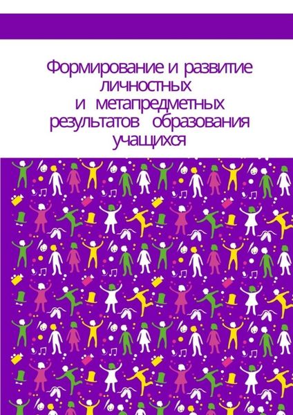Обложка книги  «Формирование и развитие личностных и метапредметных результатов образования учащихся»