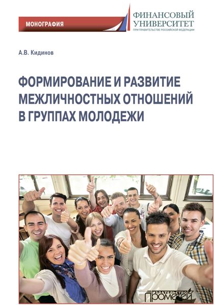 Обложка книги  «Формирование и развитие межличностных отношений в группах молодежи»