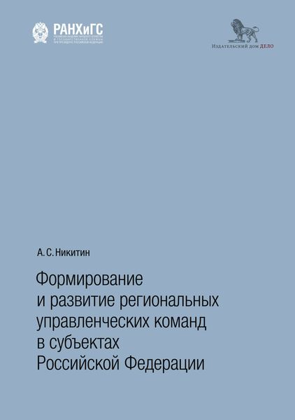 Обложка книги  «Формирование и развитие региональных управленческих команд в субъектах Российской Федерации»