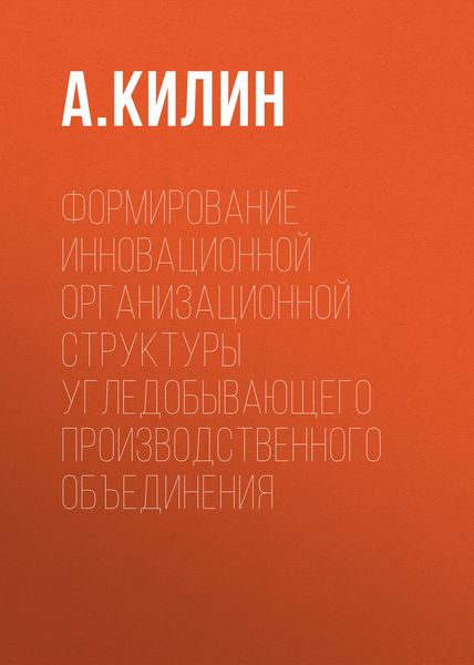 Обложка книги  «Формирование инновационной организационной структуры угледобывающего производственного объединения»