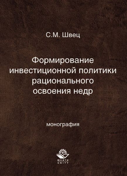 Обложка книги  «Формирование инвестиционной политики рационального освоения недр»
