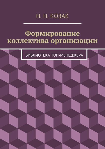 Обложка книги  «Формирование коллектива организации. Библиотека топ-менеджера»