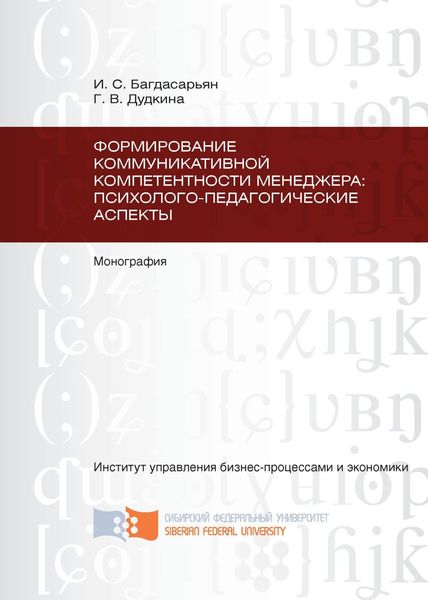 Обложка книги  «Формирование коммуникативной компетентности менеджера: психолого-педагогические аспекты»