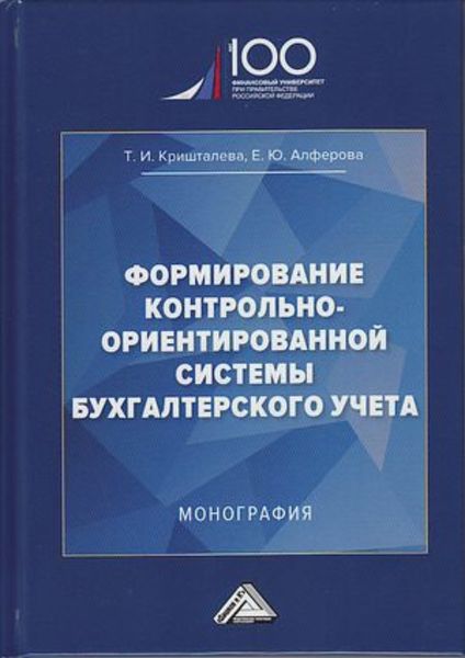 Обложка книги  «Формирование контрольно-ориентированной системы бухгалтерского учета»