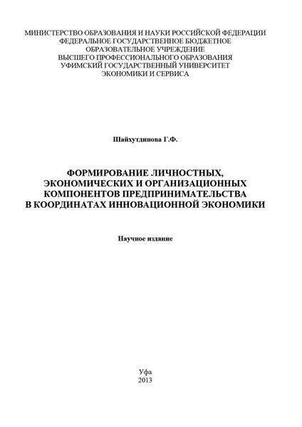 Обложка книги  «Формирование личностных, экономических и организационных компонентов предпринимательства в координатах инновационной экономики»