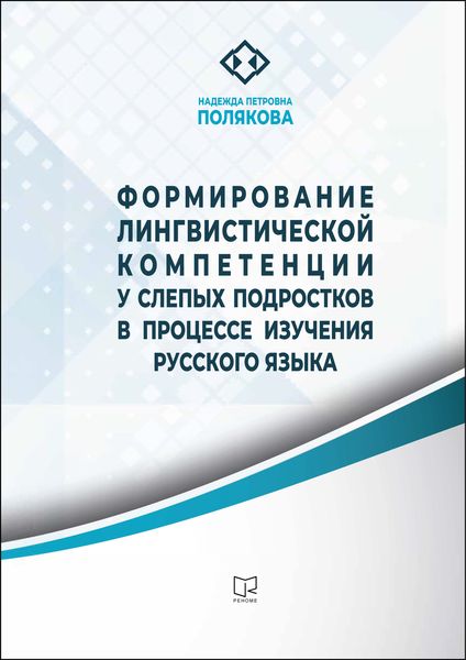 Обложка книги  «Формирование лингвистической компетенции у слепых подростков в процессе изучения русского языка»