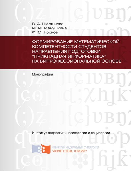 Обложка книги  «Формирование математической компетентности студентов направления подготовки «Прикладная информатика» на бипрофессиональной основе»