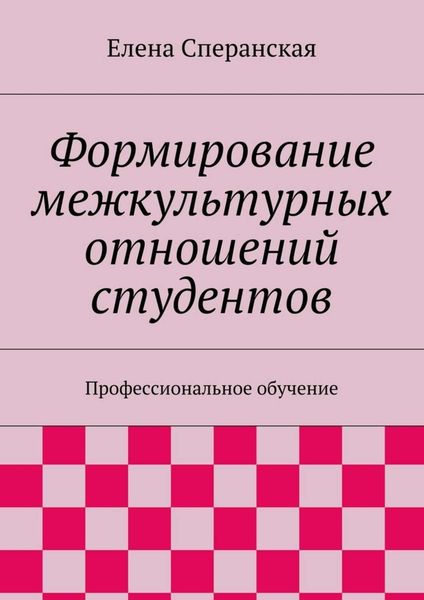 Обложка книги  «Формирование межкультурных отношений студентов. Профессиональное обучение»