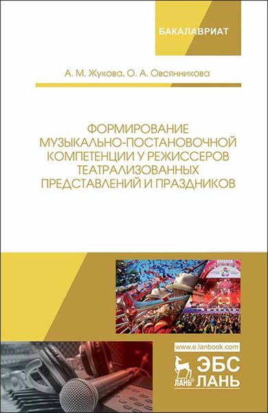 Обложка книги  «Формирование музыкально-постановочной компетенции у режиссеров театрализованных представлений и праздников»