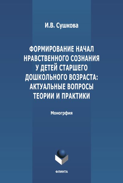 Обложка книги  «Формирование начал нравственного сознания у детей старшего дошкольного возраста: актуальные вопросы теории и практики»
