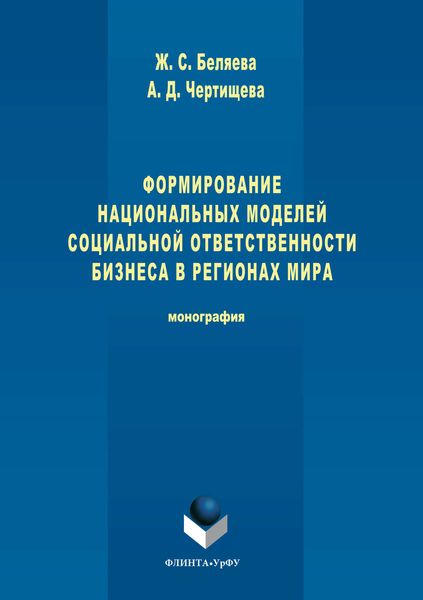 Обложка книги  «Формирование национальных моделей социальной ответственности бизнеса в мировой экономике»
