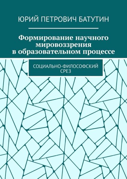 Обложка книги  «Формирование научного мировоззрения в образовательном процессе. Социально-философский срез»