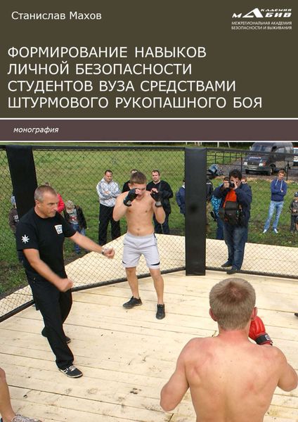 Обложка книги  «Формирование навыков личной безопасности студентов вуза средствами штурмового рукопашного боя»