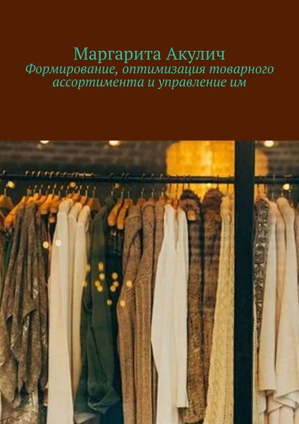 Обложка книги  «Формирование, оптимизация товарного ассортимента и управление им»