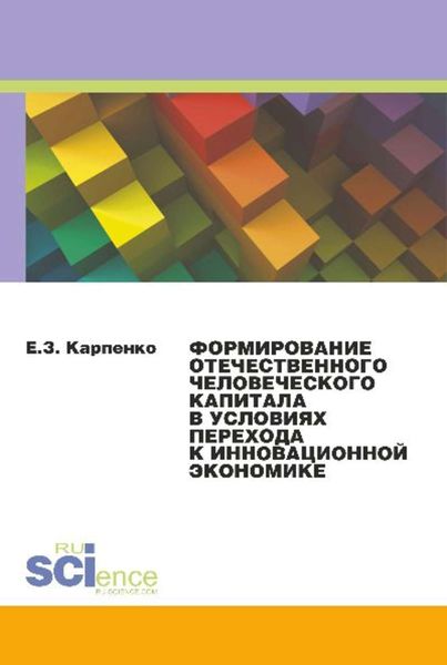 Обложка книги  «Формирование отечественного человеческого капитала в условиях перехода к инновационной экономике»