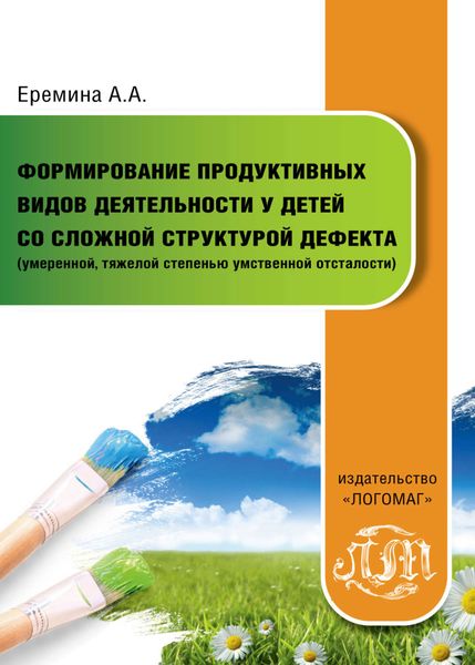 Обложка книги  «Формирование продуктивных видов деятельности у детей со сложной структурой дефекта (умеренной, тяжелой степенью умственной отсталости)»