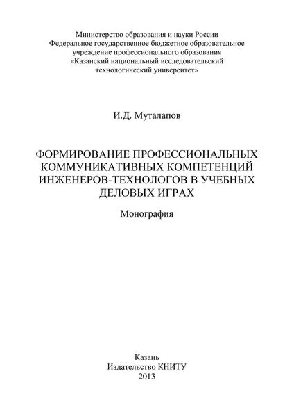 Обложка книги  «Формирование профессиональных коммуникативных компетенций инженеров-технологов в учебных деловых играх»