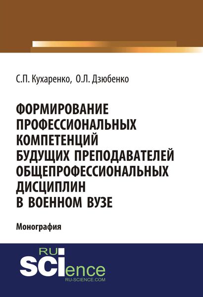 Обложка книги  «Формирование профессиональных компетенций будущих преподавателей общепрофессиональных дисциплин в военном вузе»