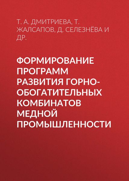 Обложка книги  «Формирование программ развития горно-обогатительных комбинатов медной промышленности»