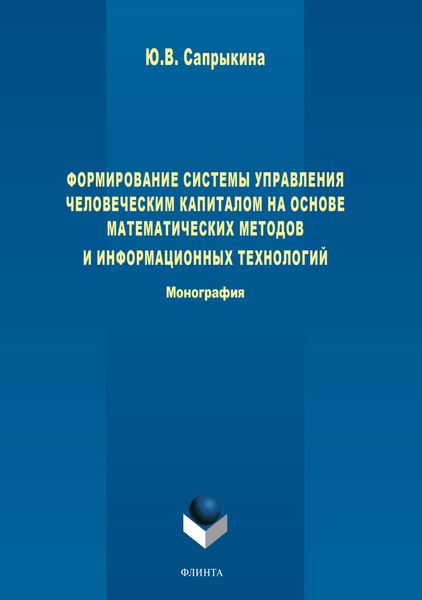 Обложка книги  «Формирование системы управления человеческим капиталом на основе математических методов и информационных технологий»