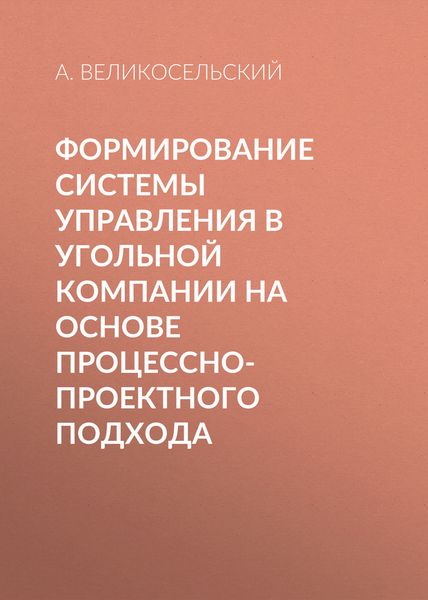 Обложка книги  «Формирование системы управления в угольной компании на основе процессно-проектного подхода»