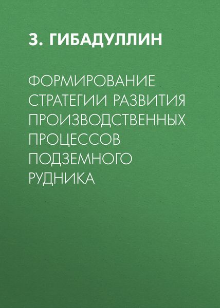 Обложка книги  «Формирование стратегии развития производственных процессов подземного рудника»