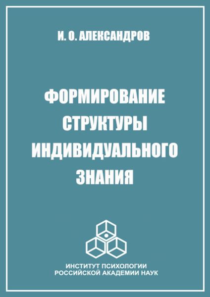 Обложка книги «Формирование структуры индивидуального знания»