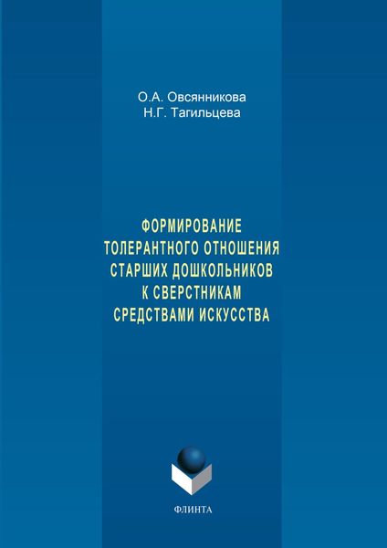 Обложка книги  «Формирование толерантного отношения старших дошкольников к сверстникам средствами искусства»