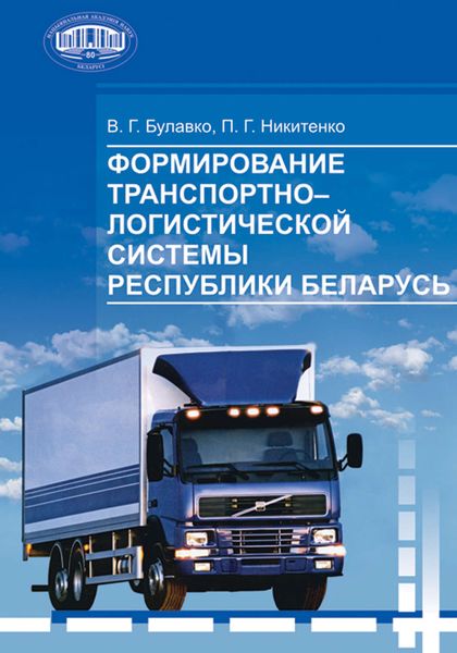 Обложка книги  «Формирование транспортно-логистической системы Республики Беларусь»